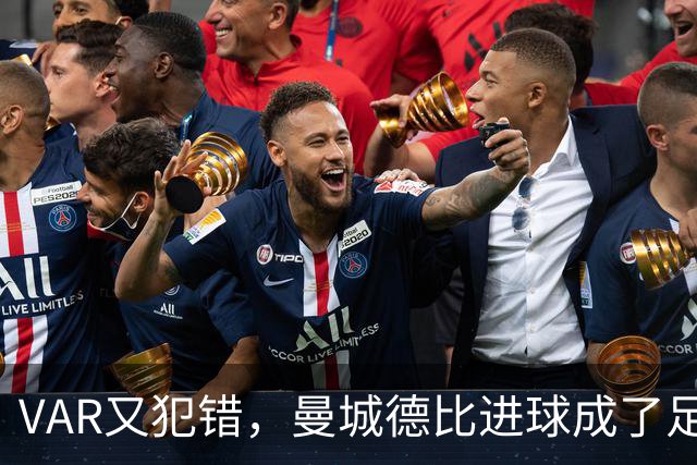 VAR又犯错，曼城德比进球成了足球界的“悬疑剧